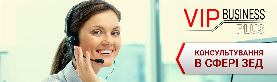 Консультації по митному законодавству та зовнішньоекономічної діяльності