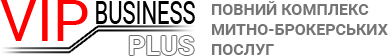Послуги митних брокерів «ВІП БІЗНЕС плюс на постах: Вінницької, Одеської, Львівської, Волинської областей та інших митниць України