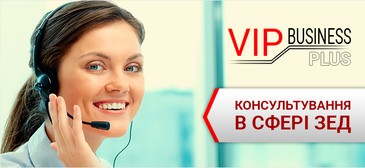 Консультації по митному законодавству та зовнішньоекономічної діяльності